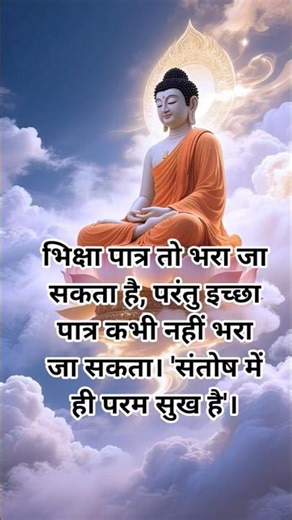 भिक्षा पात्र तो भरा जा सकता है, परंतु इच्छा पात्र कभी नहीं भरा जा सकता। 'संतोष में ही परम सुख है'।