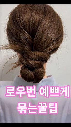 우아하고 여성스러운 로우번 묶는법 머리 예쁘게 묶는꿀팁 깔끔한 머리스타일 머리 묶는꿀팁 #shots#hairstyle#hair#머리스타일#로우번#easyhairstyle#머리묶는법