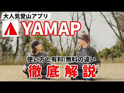 ［YAMAP］人気の登山アプリヤマップの使い方と有料プレミアム・無料の違い！おすすめの機能、登山計画や活動記録や写真、見守り機能、遭難対策など～ヤマレコとの違いも