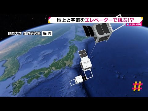 静大 宇宙と地上を結ぶ超小型衛星を公開（静岡県）