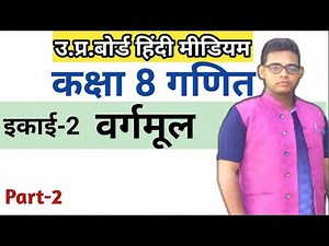 Up Board class 8 math| Up Board class 8 math chapter 2| वर्गमूल | Hindi medium math| अभ्यास2(b)