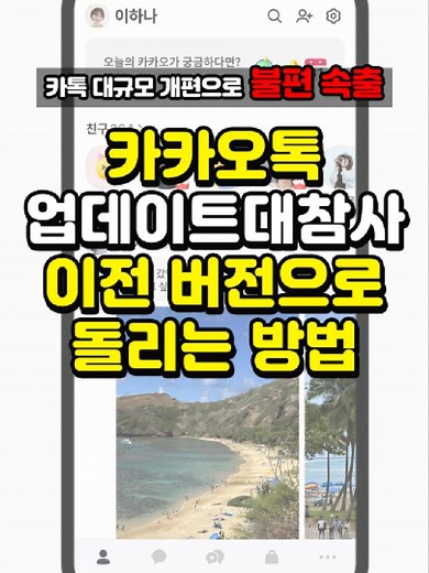카카오톡 업데이트 되돌리기 꿀팁 모음