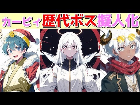 カービィの歴代ボスを擬人化したよ！【第一弾】