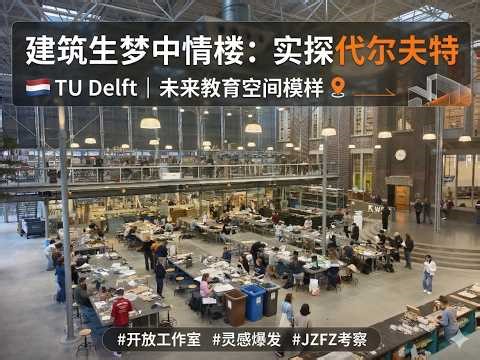 实地探访代尔夫特理工(TU Delft)建筑系馆！Inside TU Delft Architecture Faculty!| JZFZ Campus Tour