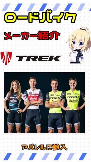 1分でわかるロードバイクメーカー トレック【ロードバイク】