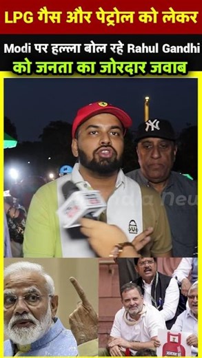 People's strong reply to Rahul Gandhi who is attacking Modi on LPG gas and petrol AllIndiaNews