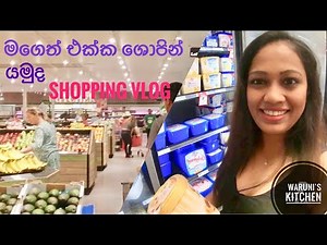මගෙත් එක්ක ශොපින් යමුද/ ගෙදර බඩු ගන්න මම ශොපින් යන්නේ මෙහෙමයිLet's go Shopping 🛒🛒🛒❤️❤️