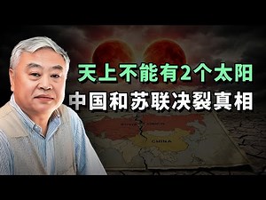沈志华：导致中苏同盟破裂的历史事件|冷战史专题4