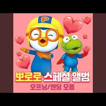 뽀롱뽀롱 뽀로로 1기 오프닝송 노는게 제일 좋아