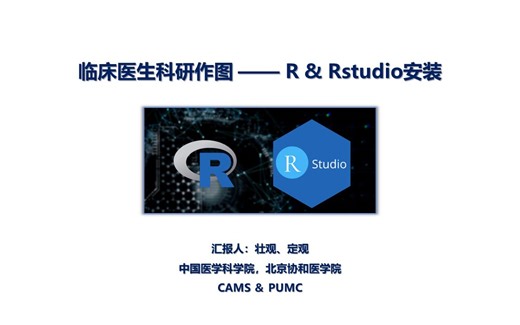 临床医生科研作图——14.R语言及Rstudio安装
