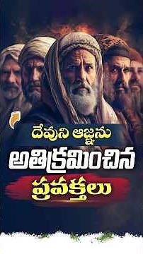 దేవుని ఆజ్ఞను అతిక్రమించిన ప్రవక్తలు II Bible Facts in Telugu #bible #jesus #divinevisualstudio
