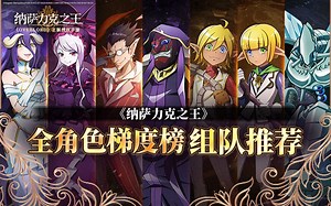 莫莫桑只能排到T1，最强的竟然是ta!【纳萨力克之王】全角色梯度榜~强势角色简评~组队推荐