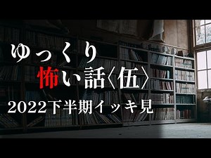 【長編イッキ見】忙しい人のためのゆっくり怖い話【2022年下半期詰め合わせ】