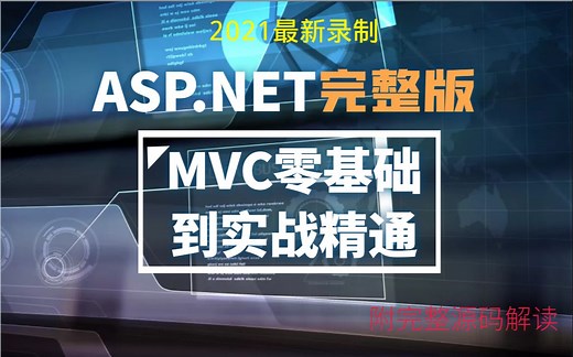 2021最新ASP.NET MVC零基础完整实战+源码解读｜持续更新(C#/.NETMVC/IOC/AOP/框架搭建/.NETCore教程) B0274