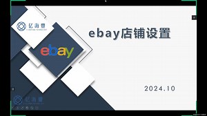 ebay店铺设置