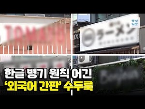 한글 병기 원칙 어긴 '외국어 간판' 수두룩