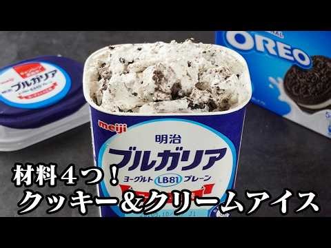 クッキー＆クリームアイス｜混ぜて冷やすだけで超簡単！ヨーグルトでさっぱりヘルシーなお手軽手作りアイスクリームレシピ【アイスレシピ・デザート・スイーツ・おやつ】【料理研究家ゆかり】