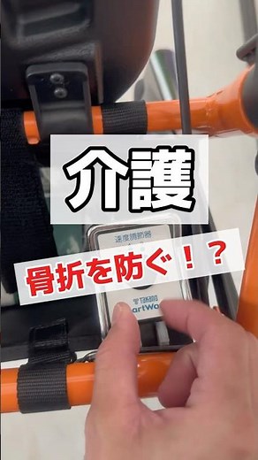 抑速付歩行器って知ってますか🤔？