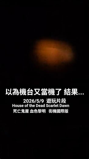 ⚠️⚡️ House of the Dead Scarlet Dawn｜死亡鬼屋 血色黎明