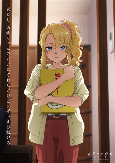 劇場アニメ『青春ブタ野郎はディアフレンドの夢を見ない』豊浜のどかVer.のメモリアルビジュアル＆最新PV解禁！