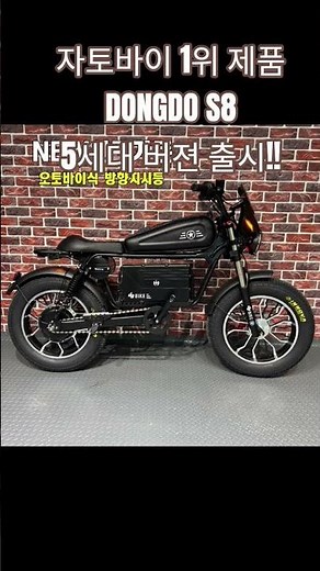 자토바이 추천 1순위 동도바이크s8 5세대 출시!! 동도s8 구매링크 고정댓글참고