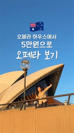 오늘도 윤세계 on Instagram: "오페라 하우스에서 5만원에 오페라 보기. 📌 어플 이름 “TodayTix” (앱스토어나 구글플레이에서 바로 다운로드 가능) 🕘 예매 타이밍 매일 오전 9시(현지 시간) “Rush Ticket" 이라는 이름으로 당일 공연 잔여 티켓 랜덤 오픈 (잔여석을 따로 남겨놔 매일 예약 시도 가능) 단, 빠르면 1~2분 만에 품절되기도 해요 공연 당일 오전 9시 이전엔 예매 불가 (미리 예매 X) 💰 가격대 일반 좌석: 10~30만원 TodayTix ‘Rush Ticket’: 약 50~70AUD (5~6만원대) 🎟️ 주의할 점 ✔️앱 로그인 후, 위치 설정을 시드니로 해야 티켓 목록이 보여요 ✔️결제는 카드 or 애플페이 가능 ✔️당일만 사용 가능, 환불 불가! ✔️Rush Ticket이 없는 공연도 있어요. 💡 추천 꿀팁 공연 전 오페라 바 or 하버뷰 레스토랑에서 식사하면 동선 완
