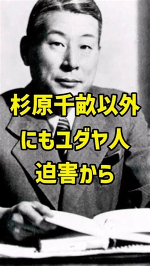 杉原千畝以外にユダヤ人を救った日本人について解説#戦争#歴史#大日本帝国 #ユダヤ #shorts