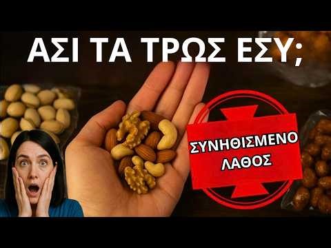 Καρύδια και υγεία: το καλό, το κακό και αυτό που κανείς δεν σου λέει