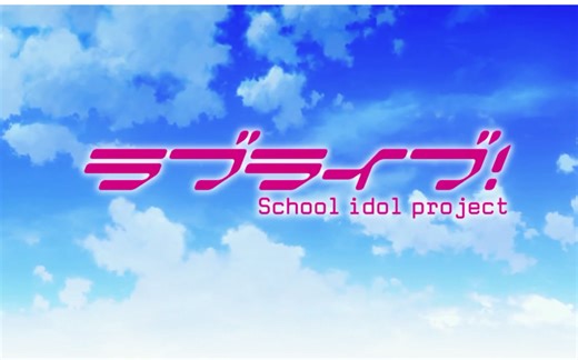 【Love Live!】PV/CM/TVCM 全集 持续更新 共312P