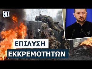 ΚΡΙΣΙΜΕΣ ΔΙΑΠΡΑΓΜΑΤΕΥΣΕΙΣ: Στο τραπέζι το τέλος του πολέμου – Τι λέει ο Ζελένσκι