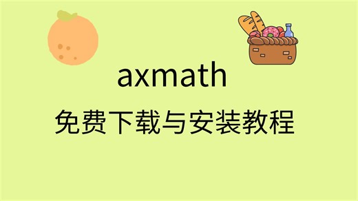 axmath安装教程axmath怎么获取激活码axmath怎么下载安装包