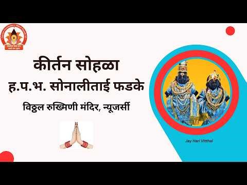 Vitthal Mandir US April 11 2026 - Naradiya Kirtan by Sonalitai Phadke & Chaitra Gauri Haldikunku