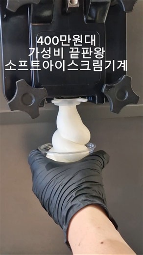 하이엔드급 아이스크림 기계 '이 가격'에 가능하다고?