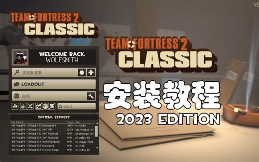 军团要塞2经典 - 安装教程 [2023版]