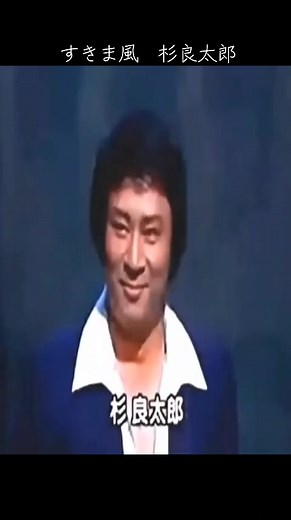 隙間風と愛の歌: 杉良太郎