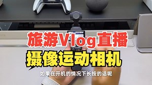 Pocket3新手保姆级教程上手！包教包会！