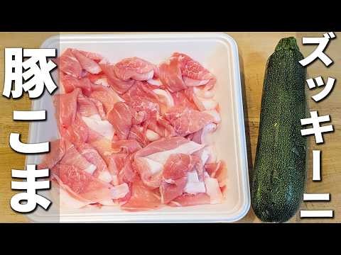 【豚こま肉とズッキーニのレシピ】切って炒めて出来上がり！チーズを乗せて更に美味しい♪フライパンで作るお手軽おかずレシピ