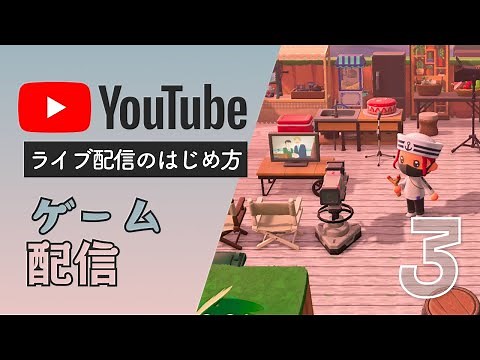 【ライブ配信のはじめ方】Part 3: ゲーム配信
