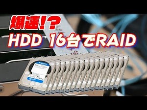 爆速！？ ハードディスク16台でRAIDに挑戦！