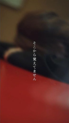 そこから覚えてません#newmusic #あーあ #川谷絵音 #syudou