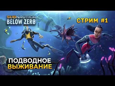 Стрим Subnautica Below Zero #1 - Подводное Выживание. Ледяная Планета (Первый Взгляд)