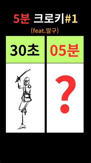 5분 크로키 #크로키 #croquis #sketch #말구 #drawing #드로잉 #스케치 #도전 #연습