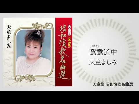 天童よしみ「鴛鴦道中（おしどりどうちゅう）」（天童節 昭和演歌名曲選より）