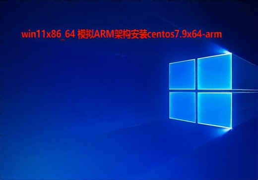 win11x86_64 创建 aarch64（ARM64）CentOS7.9x64 arm虚拟机