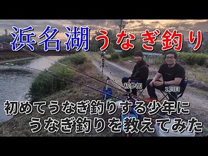 【うなぎ釣り2025】初めてうなぎ釣りする少年に釣ってもらう