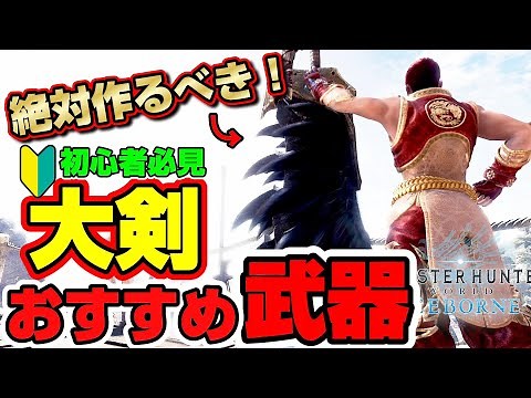 【MHW:IB】おすすめ大剣武器！これ１本で終盤まで使える！簡単に作れる大剣をご紹介！モンスター攻略も解説！【モンスターハンターワールドアイスボーン】