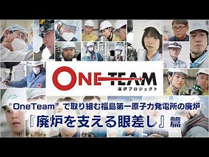 ”OneTeam”で取り組む福島第一原子力発電所の廃炉 「廃炉を支える眼差し」篇
