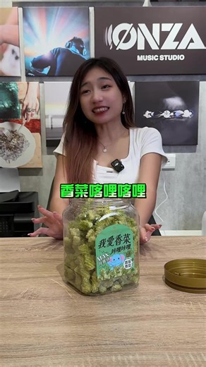 香菜咖喱冰棒：味蕾的極限挑戰