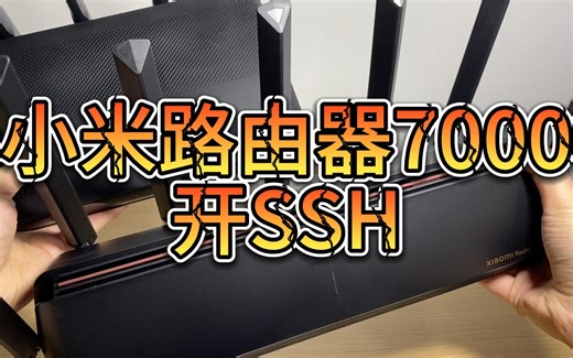 小米路由器7000开SSH教程演示(小米万兆也适用）
