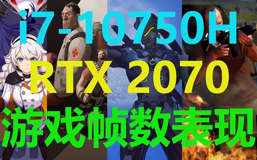 惠普暗影精灵6 Plus(i7-10750H RTX 2070) 不同游戏的帧数表现（新增原神须弥跑图和光明记忆：无限光追基准测试）